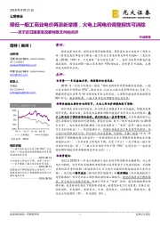 公用事业行业简报：关于近日国家发改委特急文件的点评：降低一般工商业电价再添新举措，火电上网电价调整担忧可消除