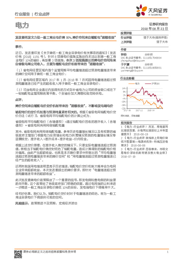 电力行业点评：发改委再发文力促一般工商业电价降10%，降价空间来自输配电“超额收益”