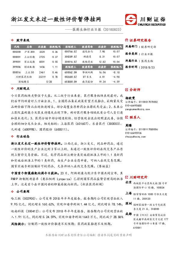 医药生物行业日报：浙江发文未过一致性评价暂停挂网