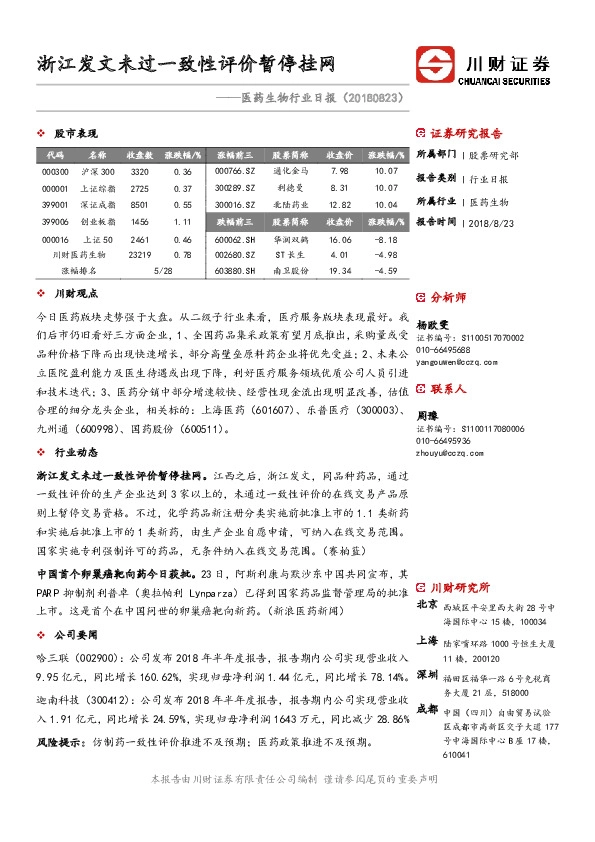 医药生物行业日报：浙江发文未过一致性评价暂停挂网