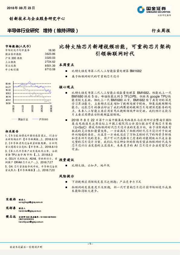 半导体行业周报：比特大陆芯片新增视频功能，可重构芯片架构引领物联网时代