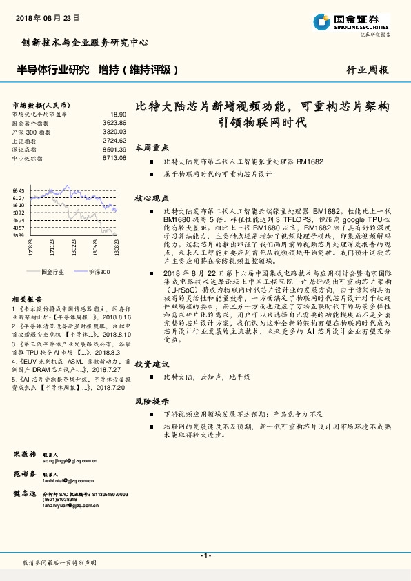 半导体行业周报：比特大陆芯片新增视频功能，可重构芯片架构引领物联网时代