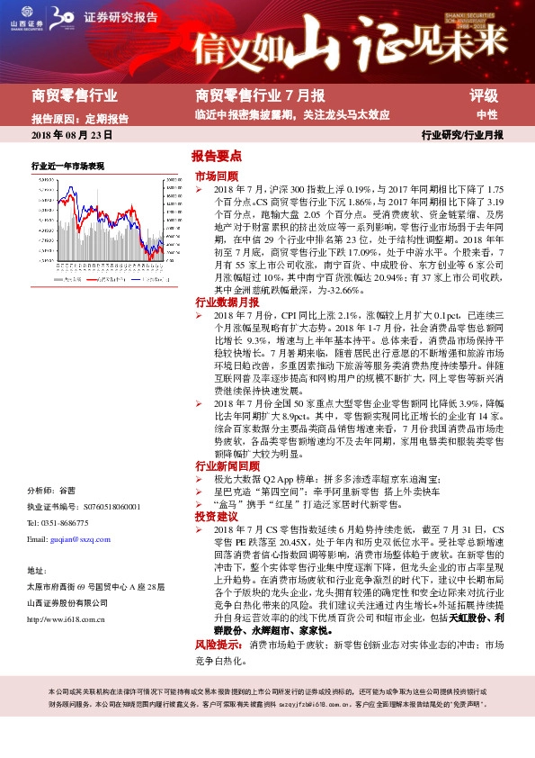商贸零售行业7月报：临近中报密集披露期，关注龙头马太效应