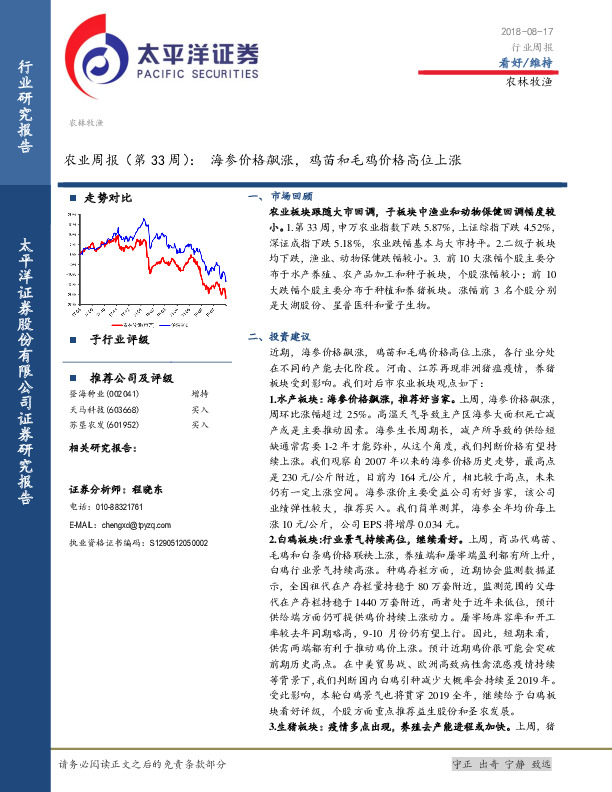 农业周报（第33周）：海参价格飙涨，鸡苗和毛鸡价格高位上涨
