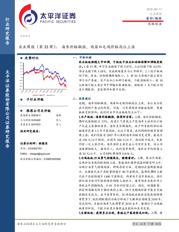 农业周报（第33周）：海参价格飙涨，鸡苗和毛鸡价格高位上涨