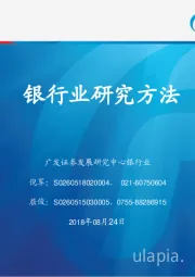 银行业研究方法