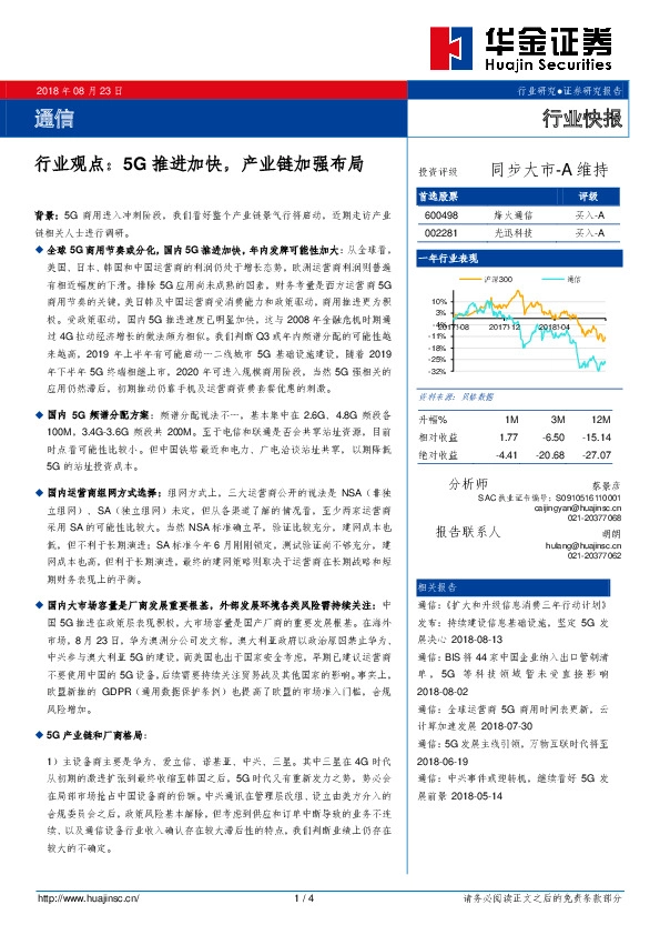 通信行业观点：5G推进加快，产业链加强布局
