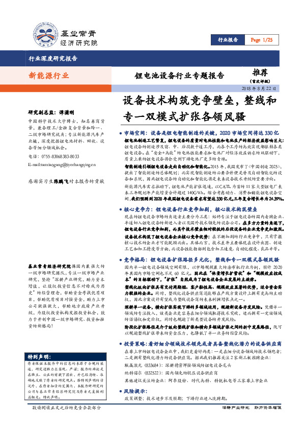 锂电池设备行业专题报告：设备技术构筑竞争壁垒，整线和专一双模式扩张各领风骚
