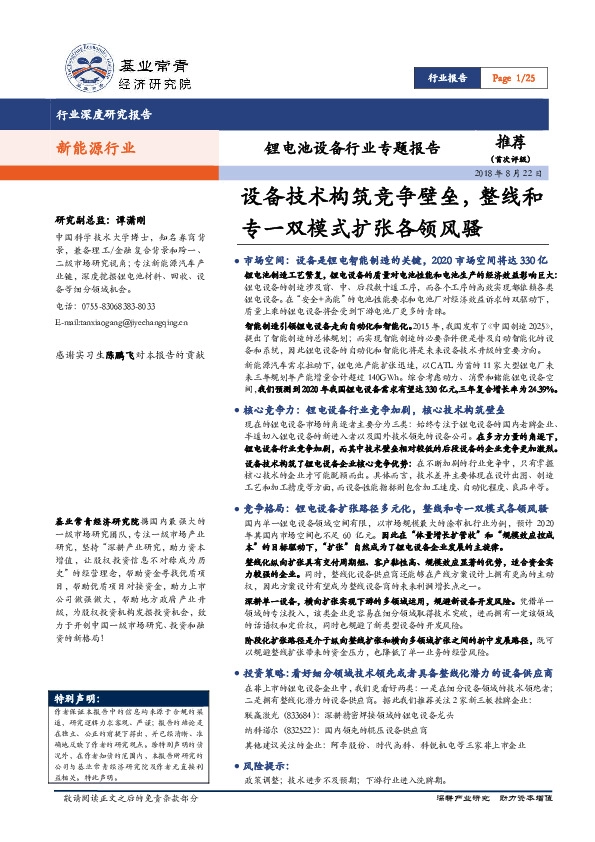 锂电池设备行业专题报告：设备技术构筑竞争壁垒，整线和专一双模式扩张各领风骚
