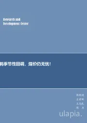 煤炭行业周报：日耗季节性回调，煤价仍无忧！