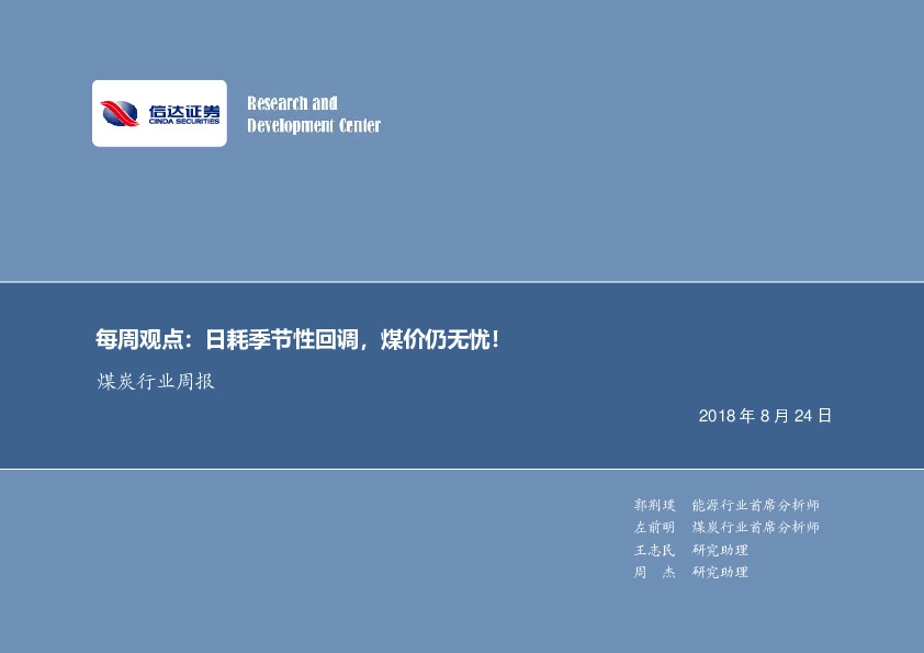 煤炭行业周报：日耗季节性回调，煤价仍无忧！