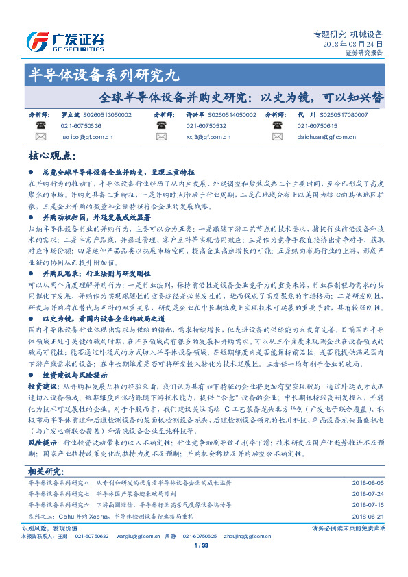 半导体设备系列研究九：全球半导体设备并购史研究：以史为镜，可以知兴替