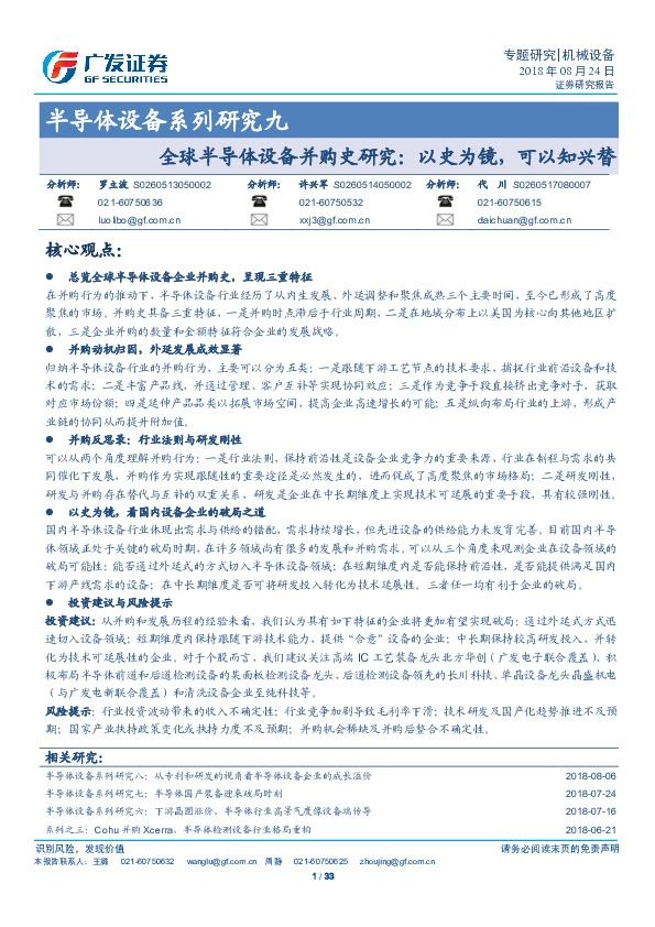 半导体设备系列研究九：全球半导体设备并购史研究：以史为镜，可以知兴替