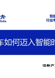 智能汽车行业专题报告：汽车如何迈入智能时代