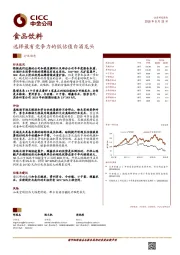 食品饮料行业动态：选择最有竞争力的低估值白酒龙头