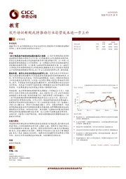 教育：校外培训新规或将推动行业运营成本进一步上升