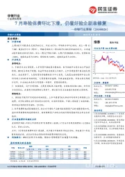 非银行业周报：7月寿险保费环比下滑，仍看好险企新单修复