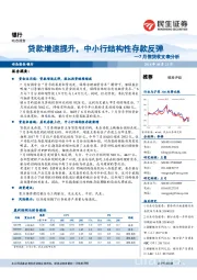 银行：7月信贷收支表分析：贷款增速提升，中小行结构性存款反弹