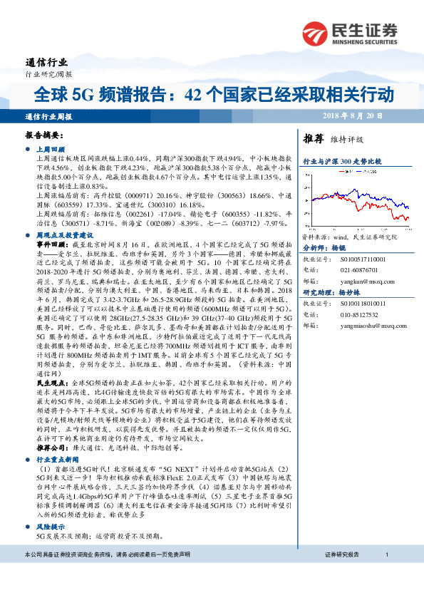 通信行业周报：全球5G频谱报告：42个国家已经采取相关行动