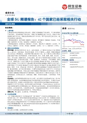 通信行业周报：全球5G频谱报告：42个国家已经采取相关行动