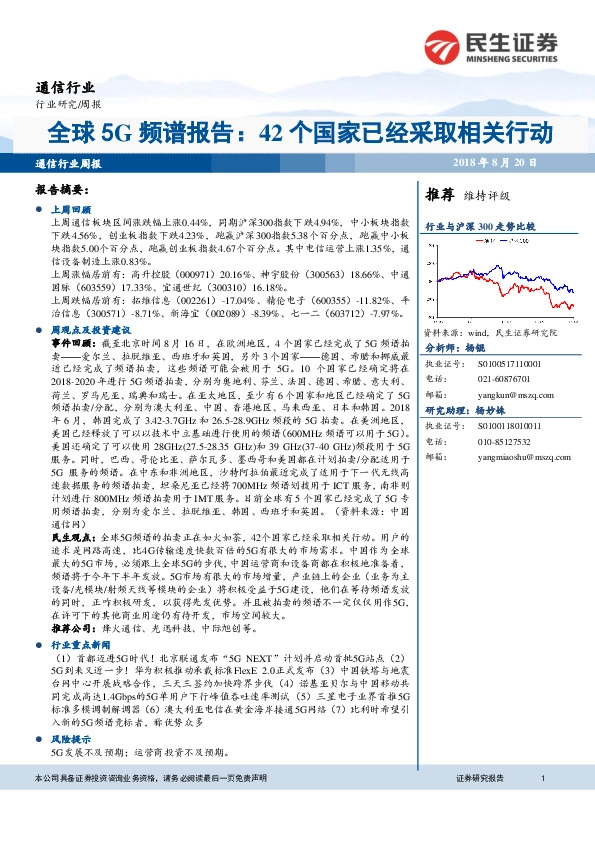 通信行业周报：全球5G频谱报告：42个国家已经采取相关行动