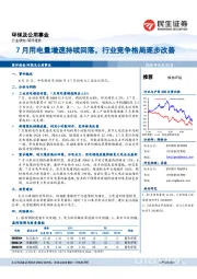 环保及公用事业简评报告：7月用电量增速持续回落，行业竞争格局逐步改善