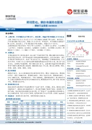 钢铁行业周报:期现联动,钢价有望再创新高