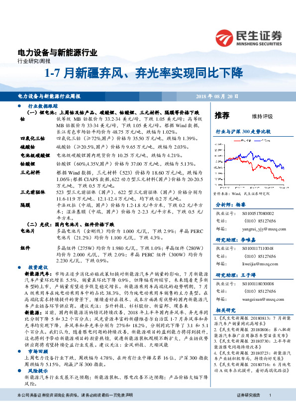 电力设备与新能源行业周报：1-7月新疆弃风、弃光率实现同比下降
