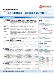 电力设备与新能源行业周报：1-7月新疆弃风、弃光率实现同比下降