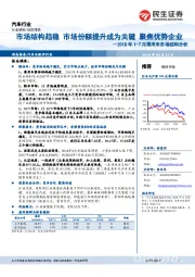 2018年1-7月乘用车市场结构分析：市场结构趋稳 市场份额提升成为关键 聚焦优势企业