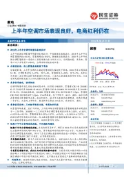 家电专题报告：上半年空调市场表现良好，电商红利仍在