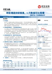 保险行业6月经营数据点评：寿险增速持续修复，6月数据环比高增