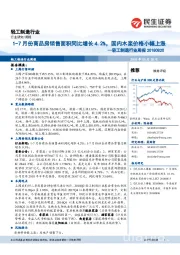 轻工制造行业周报：1-7月份商品房销售面积同比增长4.2%，国内木浆价格小幅上涨