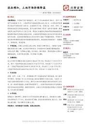 房地产周报：流拍增加，土地市场持续降温