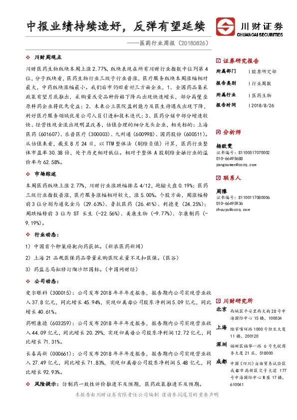 医药行业周报：中报业绩持续造好，反弹有望延续