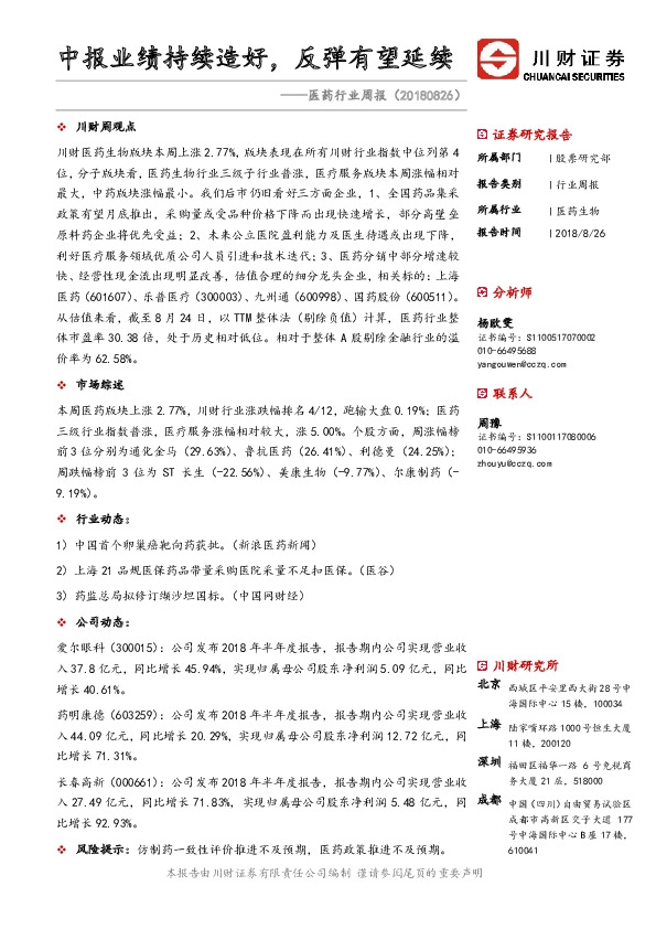医药行业周报：中报业绩持续造好，反弹有望延续