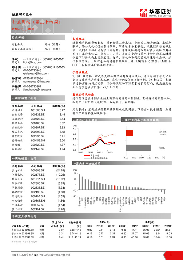 有色金属行业周报（第三十四周）