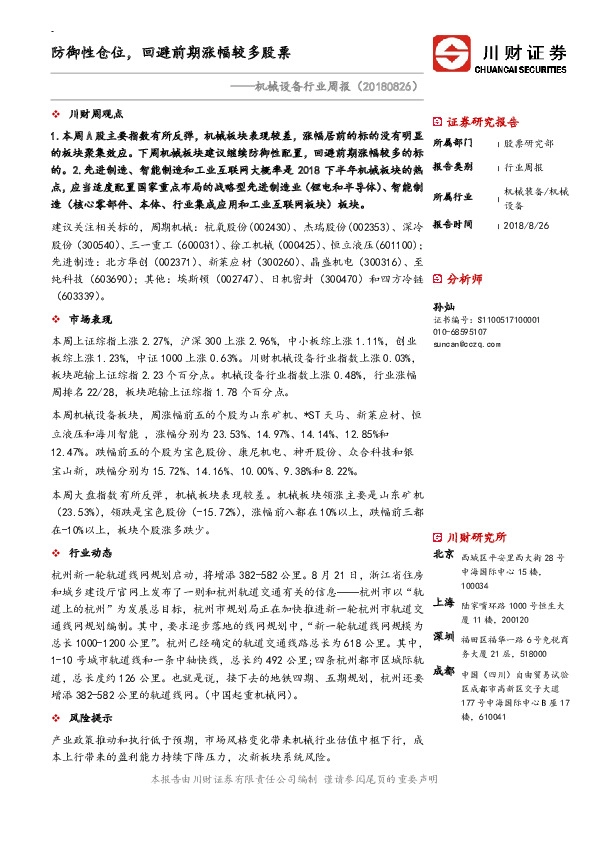 机械设备行业周报：防御性仓位，回避前期涨幅较多股票