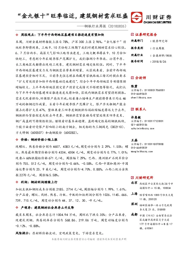 钢铁行业周报：“金九银十”旺季临近，建筑钢材需求旺盛