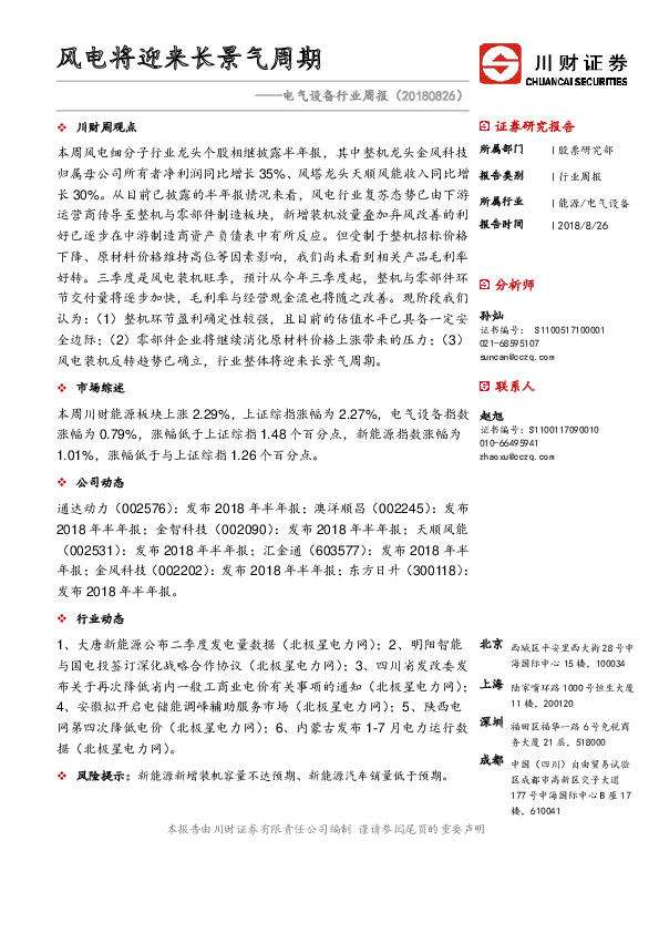 电气设备行业周报：风电将迎来长景气周期