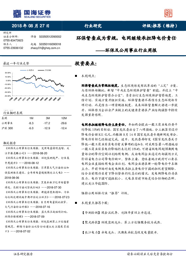 环保及公用事业行业周报：环保督查成为常规，电网继续承担降电价责任