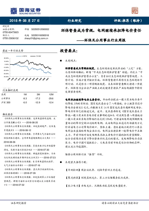 环保及公用事业行业周报：环保督查成为常规，电网继续承担降电价责任
