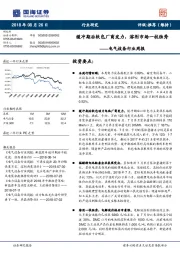 电气设备行业周报：缓冲期后软包厂商发力，溶剂市场一枝独秀