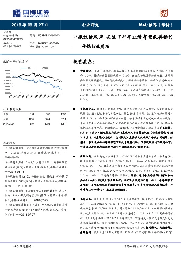 传媒行业周报：中报放榜尾声 关注下半年业绩有望改善标的