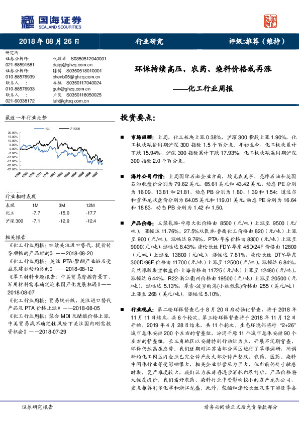 化工行业周报：环保持续高压，农药、染料价格或再涨