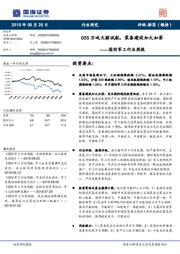 国防军工行业周报：055万吨大驱试航，装备建设如火如荼