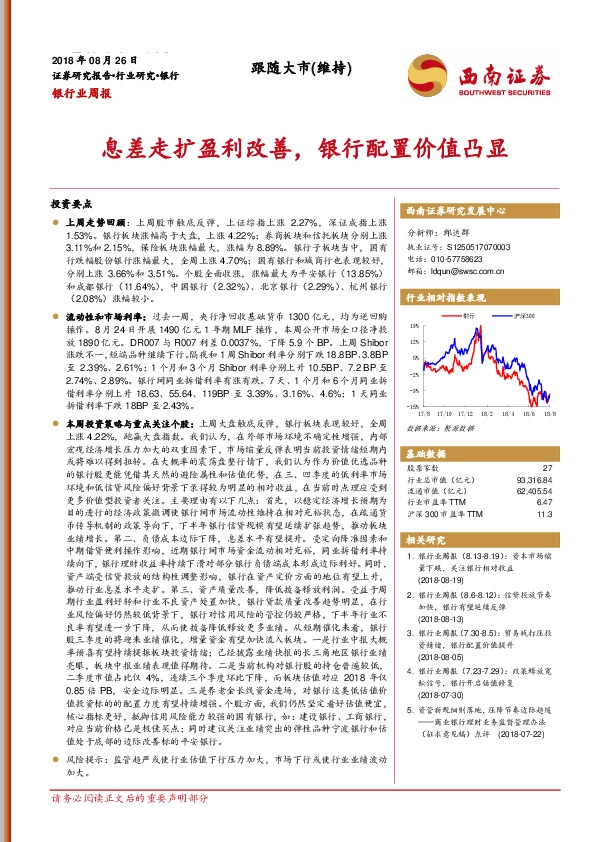 银行业周报：息差走扩盈利改善，银行配置价值凸显
