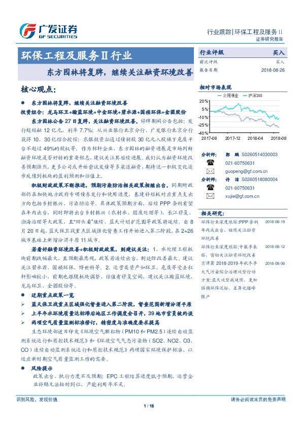 环保工程及服务Ⅱ行业行业跟踪：东方园林将复牌，继续关注融资环境改善