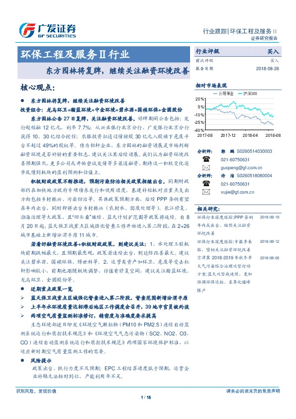 环保工程及服务Ⅱ行业行业跟踪：东方园林将复牌，继续关注融资环境改善