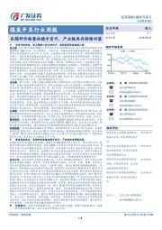 煤炭开采行业周报：各煤种价格整体稳中有升，产业链库存持续回落